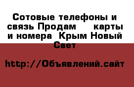 Сотовые телефоны и связь Продам sim-карты и номера. Крым,Новый Свет